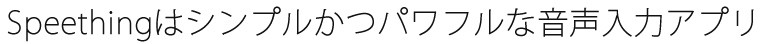 Speethingはシンプルかつパワフルな音声入力アプリ