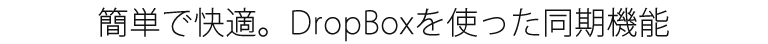 簡単で快適。DropBoxを使った同期機能